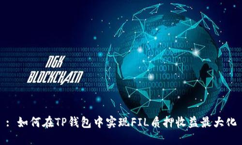 : 如何在TP钱包中实现FIL质押收益最大化
