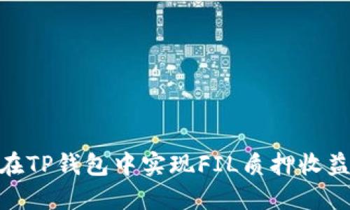 : 如何在TP钱包中实现FIL质押收益最大化