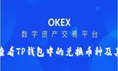 如何查看TP钱包中的兑换币种及其余额