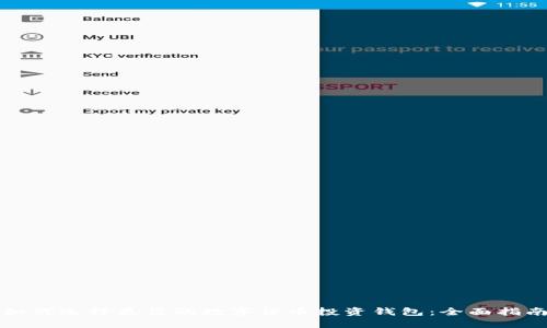 如何选择最佳的数字货币投资钱包：全面指南