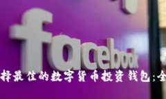 如何选择最佳的数字货币投资钱包：全