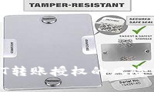 TP钱包申请YSDT转账授权的风险分析与防范措施