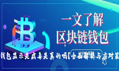 TP钱包显示是病毒是真的吗？全面解析与应对策略