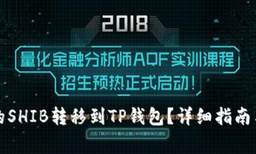 如何将交易所的SHIB转移到TP钱包？详细指南与常见问题解答