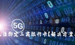 数字钱包为何无法绑定工商银行卡？解