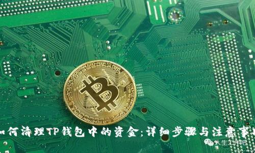 如何清理TP钱包中的资金：详细步骤与注意事项