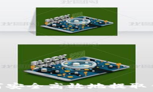   
数字钱包：如何安全高效地提取钱包中的资金？