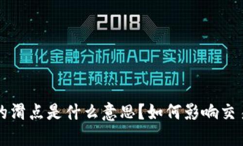 TP钱包中的滑点是什么意思？如何影响交易及其方法