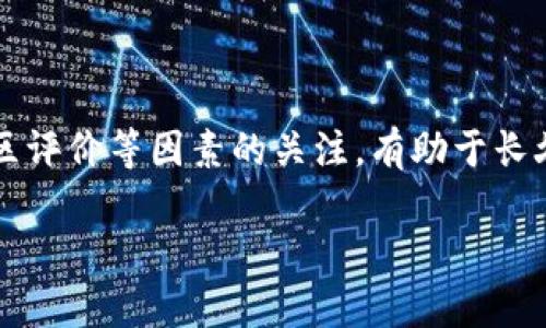 biao ti/biao ti加密货币十大钱包品牌排行/biao ti
加密货币钱包, 钱包品牌, 区块链安全/guanjianci

加密货币的爆炸性增长使得其生态系统迅速扩大，而钱包作为加密货币存储和管理的重要工具，其选择显得尤为重要。选择一个合适的加密货币钱包不仅仅关系到用户是否可以方便地管理或交易数字资产，更直接影响到资产的安全性。在这篇文章中，我们将深入探讨加密货币十大钱包品牌的排行，并详细解析每个品牌的优缺点、功能特性及适用场景，帮助用户选择到最适合自己的加密货币钱包。

加密货币钱包的类型
在讨论具体的钱包品牌之前，首先我们需要了解加密货币钱包的类型。钱包大体上可以分为以下几种：
ul
  listrong软件钱包：/strong通常是应用程序或网站，用户可以通过电脑或手机访问。这类钱包易于使用，便于交易，但风险性相对较高，因为它们通常连接到互联网，容易受到黑客攻击。/li
  listrong硬件钱包：/strong是专门用于存储加密货币的物理设备。硬件钱包的安全性非常高，因为它们通常是离线存储，用户无法通过网络直接访问。这种钱包适合长期存储大量加密货币。/li
  listrong纸钱包：/strong是将私钥和公钥打印在纸上的一种存储方式。虽然这种方式完全离线，风险较低，但一旦遗失或损坏，将无法找回资产。/li
  listrong在线钱包：/strong是通过网络直接访问的加密货币钱包，便于管理和交易，适合日常使用，但相对风险更高。/li
/ul

十大加密货币钱包品牌排行
接下来，我们将列出当前市场上较受欢迎的十大加密货币钱包品牌，具体排名可能因用户需求和市场变化而有所不同。

h41. Coinbase Wallet/h4
Coinbase Wallet是由知名交易平台Coinbase推出的非托管钱包，用户完全掌控自己的私钥。该钱包用户友好，支持多种加密货币，包括比特币、以太坊和众多ERC-20代币。Coinbase Wallet的安全特性包括多重签名和恢复短语功能，最大程度保证用户资金安全。

h42. Ledger Nano X/h4
Ledger Nano X是当前市场上最受欢迎的硬件钱包之一，具有高安全性和出色的用户体验。该钱包支持多种加密货币，并允许用户使用蓝牙与手机连接，使得使用更为便捷。Ledger Nano X的私钥不存储在网络上，确保私钥的安全性。

h43. Trezor Model T/h4
Trezor Model T是功能强大的硬件钱包，具有触摸屏功能，提供更加直观的用户体验。它支持多种加密货币，用户可以轻松设置和管理自己的资产。Trezor Wallet的安全性也很高，密码保护和恢复短语确保用户资产不被盗取。

h44. Exodus/h4
Exodus是一个软件钱包，强调用户体验和界面的友好性。它支持多种加密货币，并具有内置的交易所功能，用户可以在钱包内直接交换资产。同时，Exodus也提供了一些安全功能，比如备份和恢复选项，确保用户的资产安全。

h45. Trust Wallet/h4
Trust Wallet是一个移动端加密货币钱包，支持多种加密货币和代币。它由币安收购，提供了安全的存储和交易功能。Trust Wallet的用户界面友好，且无须提供任何个人信息，保证了用户的隐私安全。

h46. Atomic Wallet/h4
Atomic Wallet是一款多币种钱包，用户可以在钱包中管理多种加密货币。它具有去中心化的特性，用户的私钥保存在本地，保证了资金安全。同时，Atomic Wallet也提供了原子交换功能，使得在不同加密货币间交换更加简便。

h47. MetaMask/h4
MetaMask是最受欢迎的以太坊钱包之一，用户可以在浏览器中直接使用它。MetaMask不仅可以存储以太坊和ERC-20代币，还可以连接到分布式应用。它的简单易用和强大的功能使其成为许多用户的首选。

h48. MyEtherWallet/h4
MyEtherWallet专注于以太坊用户，提供简单的界面用于创建以太坊地址和管理以太坊资产。它是一个开源钱包，不存储用户的私钥，提升了其安全性。MyEtherWallet允许用户通过多种方式访问钱包，使管理资产更加灵活。

h49. Blockchain.com Wallet/h4
Blockchain.com Wallet是一个在线钱包，支持比特币、以太坊等多种主流加密货币。该钱包提供用户友好的界面，支持直接交易和兑换功能。同时，Blockchain.com也提供了一定级别的安全措施，保障用户资产的安全性。

h410. BitPay Wallet/h4
BitPay Wallet是由BitPay推出的加密货币钱包，特别适合那些经常使用比特币进行交易和支付的用户。它具有内置的比特币支付处理功能，用户可以轻松完成在线购物。BitPay Wallet也提供安全保障，例如两步验证和私钥加密。

用户在选择加密货币钱包时应该考虑哪些因素？
选择钱包时，有几个重要的因素需要考虑：
ul
  listrong安全性：/strong钱包的安全性是最重要的考虑标准。用户应选择那些具备多重身份验证、密钥保护和其他安全措施的钱包。/li
  listrong兼容性：/strong钱包应该支持用户所持有的多种加密货币，尤其是主流币和ERC-20代币，可以避免因选择错误的钱包而导致的资产无法访问。/li
  listrong用户界面：/strong钱包的用户界面应易于操作，尤其是对于初学者，简单直观的设计更能提高用户体验。/li
  listrong备份恢复选项：/strong保障资产安全的另一项重要措施是钱包的备份和恢复选项，这样即使设备丢失，用户也能够找回资产。/li
  listrong费用：/strong不同的钱包可能会收取不同的交易费用，用户在选择时要注意这些收费策略，以确保不会不必要的支付高额费用。/li
/ul

选择加密货币钱包的一般误区
在选择加密货币钱包时，用户常常会陷入以下几个误区：
ul
  listrong只看安全性：/strong虽然安全性是非常重要的，但用户还需要考虑钱包的易用性和兼容性，尤其是对于刚入门的人。/li
  listrong价格过低即为好钱包：/strong许多用户可能会认为免费或价格很低的钱包就会比收费钱包安全、好用，但并非如此，选择时应综合考虑多个因素。/li
  listrong忽视备份和恢复：/strong很多用户未能意识到定期备份的重要性，定期备份确保用户能够在需要时找回资产。/li
  listrong盲目跟风：/strong有些用户会因为某个品牌或钱包的热门程度选择，而没有依据自己的实际需求做出判断，这是一个不理智的决策方法。/li
  listrong忽视社区评价：/strong每个钱包都有其用户群体，在选择时可以参考其他用户的使用评价和经历，这在一定程度上能够反映钱包的实际表现。/li
/ul

如何保护自己的加密货币资产？
保护自己的加密货币资产是一件至关重要的事情，以下是一些有效的保护措施：
ul
  listrong使用硬件钱包：/strong相比软件钱包，硬件钱包提供了更高的安全性，建议长时间持有大量资产时使用。/li
  listrong启用两步验证：/strong许多钱包和交易平台都支持两步验证，这可以增加二次验证层次，增强账户安全性。/li
  listrong不要分享私钥：/strong无论与谁都不应该共享私钥和恢复短语，确保它们的安全是保护资产的首要原则。/li
  listrong定期备份：/strong定期进行钱包备份，以防止数据丢失。在更换设备或更新软件时，尤其要注意备份。/li
  listrong保持软件更新：/strong始终保持钱包软件的最新版本，以确保使用到最新的安全防护机制。/li
/ul

加密货币钱包的未来趋势
随着区块链技术的不断发展，加密货币钱包也在不断进化，未来可能会出现以下趋势：
ul
  listrong隐私保护技术的提升：/strong未来的钱包将会更加注重用户的隐私保护，可能会采用更先进的加密技术，确保用户数据的安全与隐秘。/li
  listrong智能合约集成：/strong钱包可能会与智能合约功能更紧密地集成，不仅用于将资金存储到钱包中，可以在合约中直接进行交互。/li
  listrong跨链交易的支持：/strong未来钱包将可能支持跨链技术，让不同区块链间的资产交换变得更加便捷。/li
  listrong增强现实和虚拟现实的应用：/strong随着科技的发展，结合增强现实或虚拟现实技术的钱包可能会出现，让用户在一个更加沉浸式的环境中管理资产。/li
  listrong更好的用户体验：/strong随着竞争的激烈，钱包开发者将致力于提供更人性化、易用的用户界面，使用户在使用钱包时更加顺畅。/li
/ul

总结
选择合适的加密货币钱包对于资产安全和交易体验至关重要。通过了解市场上各类钱包的品牌和特性，用户可以根据自己的需求做出更明智的选择。同时，保持对安全性、用户体验、社区评价等因素的关注，有助于长久保护自己的资产。随着加密货币生态系统的持续演化，保持敏感、学习和适应新技术将在未来变得愈加重要。

希望本文能为你在选择加密货币钱包的过程中提供有价值的信息和帮助！