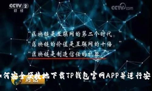 如何安全便捷地下载TP钱包官网APP并进行安装