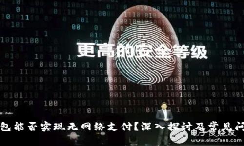 数字钱包能否实现无网络支付？深入探讨及常见问题分析
