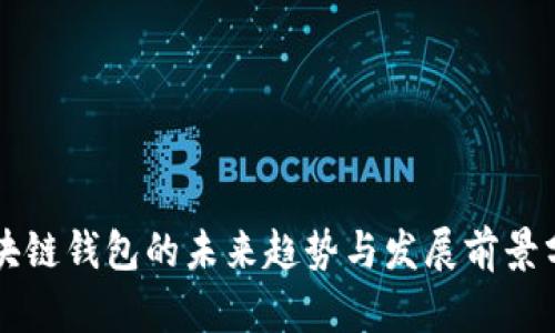 区块链钱包的未来趋势与发展前景分析