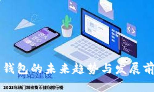 区块链钱包的未来趋势与发展前景分析