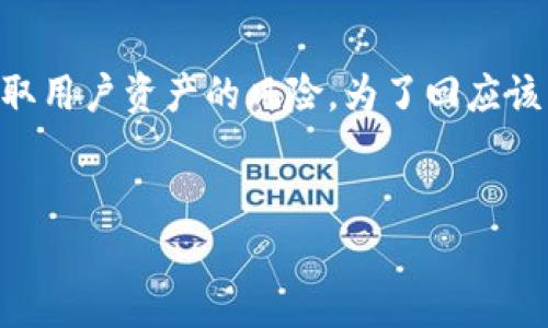 在这个问题上，要探讨的是TP钱包（通常指的是 Trust Wallet）是否存在盗取用户资产的风险。为了回应该主题，我会为你构建一个友好的，并提供相关的关键词，同时展开详细的内容。


TP钱包安全吗？是否存在盗取资产的风险分析