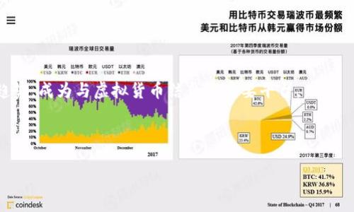 数字钱包的银行有哪些？全面解析目前支持电子钱包的金融机构

数字钱包, 银行, 电子支付/guanjianci

在数字时代，数字钱包的使用越来越普及。无论是购物、转账还是支付账单，数字钱包都可以方便快捷地实现，极大提升了消费者的便利性。随着越来越多的银行意识到数字化的重要性，泛金融业务不断向线上转移，各大银行也纷纷支持数字钱包。这篇文章将详细介绍支持数字钱包的主要银行，并分析它们的产品、特性及市场表现。同时，我们还将探讨数字钱包在银行业中的发展趋势和相关问题。

数字钱包是什么？
首先，我们来了解一下什么是数字钱包。数字钱包，也称为电子钱包，是一种通过电子设备（如手机、平板、计算机等）安全存储用户支付信息的技术。它使用户能够方便地进行线上和线下付款、发送和接收资金。

数字钱包通常包含信用卡、借记卡、及银行账户的信息，并可以通过二维码或近场通信（NFC）技术进行交易。一些流行的数字钱包产品包括PayPal、Apple Pay、Google Wallet等。用户只需下载相应的应用程序并绑定自己的银行卡，即可方便地进行各种交易。

当前支持数字钱包的银行一览
许多银行和金融机构已经开始推出自己的数字钱包服务，下面是一些主要银行及它们的数字钱包产品：

h41. 传统银行的数字钱包/h4
许多传统银行已经根据市场趋势推出了数字钱包，例如：

ul
listrong招商银行/strong：招商银行的“掌上银行”APP中支持绑定数字钱包，用户可以进行余额查询、交易记录和资金转移。/li
listrong建设银行/strong：建设银行的“建行生活”APP提供数字钱包服务，用户可利用该平台进行快捷支付、去账单支付等。/li
listrong中国银行/strong：提供中国银行的“中银钱包”，支持信用卡还款、支付宝、微信等多种支付方式。/li
listrong工商银行/strong：工商银行的“融e行”提供数字钱包服务，用户可以随时随地进行支付与转账。/li
/ul

h42. 新兴银行与数字钱包/h4
除了传统银行，新兴的互联网银行或金融科技公司也在推出数字钱包服务。例如：

ul
listrong微众银行/strong：提供全线上服务，支持通过其APP进行余额消费，用户可以轻松实现转账和支付。/li
listrong网商银行/strong：主打小微企业及消费者，提供数字钱包服务，包括小额贷款和支付服务。/li
listrong京东金融/strong：京东金融推出的数字钱包服务，帮助消费者在线上购物中实现方便的支付。/li
/ul

数字钱包的便捷功能分析
数字钱包的优势和便捷性吸引了越来越多的用户。以下是其主要功能：

h41. 快速支付/h4
用户只需轻轻一按，就可以完成交易，无需插卡或输入密码，方便快捷。尤其在排队等待的时间上，数字钱包大大缩短了支付时间。

h42. 安全性/h4
数字钱包通常采用多重安全措施，如加密技术、生物识别（指纹、面部识别）等，确保用户的支付信息安全。

h43. 便于管理财务/h4
数字钱包一般都提供交易记录功能，用户可以清晰查看消费情况，对于个人或家庭的财务管理有很大帮助。

h44. 多种支付方式/h4
数字钱包支持多种支付方式，用户可以通过转账、银行卡、信用卡、第三方支付平台等多种形式完成支付，提升了灵活性。

数字钱包的未来发展趋势
随着科技的快速发展，数字钱包在银行和金融服务中的地位愈发重要。以下是未来可能的几种发展趋势：

h41. 人工智能与大数据结合/h4
数字钱包将通过人工智能分析用户消费习惯，提供更为精准的个性化金融服务。例如，智能理财建议、消费分析等。

h42. 更加安全的支付方式/h4
未来的数字钱包将提升安全性能，通过区块链等新兴技术确保交易的透明和安全，降低欺诈风险。

h43. 跨境支付的便利性/h4
越来越多的用户希望能够轻松实现跨国支付，未来的数字钱包可能会拓展国际支付功能，减少外汇成本。

h44. 更加广泛的应用场景/h4
随着IoT（物联网）的发展，数字钱包将融入更多的支付场景，如智能家居、公共交通等，推动移动支付的普及。

问题讨论
在数字钱包发展的过程中，常常带出许多用户关心的问题，以下列出五个相关问题，并逐一详细解答：

h41. 数字钱包的安全性如何保障？/h4
安全性是用户在使用数字钱包时最为关注的部分之一。数字钱包通常会采用多重加密技术，如SSL/TLS加密协议，确保用户的数据在传输过程中的安全。

此外，数字钱包通常还会引入生物识别技术，如指纹识别、面部识别等保障用户身份的真实性。用户可通过设置强密码和定期更换密码来增强账号的安全性。

针对可能出现的欺诈、密码泄露等问题，数字钱包服务商一般还提供监控服务，一旦发现异常交易会及时提醒用户，甚至冻结账号。

h42. 使用数字钱包有哪些费用？/h4
数字钱包的使用费用一般分为几类：

ul
listrong交易费用/strong：某些数字钱包在进行资金转移时会收取一定手续费，通常是根据交易金额的一个百分比计算。/li
listrong维持费用/strong：一些数字钱包可能会对长期不活跃的用户收取月费或年费，以激励用户定期使用。/li
listrong提现费用/strong：用户在将数字钱包中的资金提取至银行账户时，可能会面临提取费用的政策。/li
/ul

不同的数字钱包各有不同的费用政策，用户在选择前应仔细阅读相关条款。

h43. 如何选择适合自己的数字钱包？/h4
选择数字钱包时，用户需要考虑多个因素，包括但不限于：

ul
listrong安全性/strong：确保该钱包服务提供商具备良好的安全记录和技术保障，选择采用高级加密的服务。/li
listrong用户体验/strong：钱包的界面友好与否直接影响用户的使用习惯，良好的用户体验能够提升使用的便捷性。/li
listrong费用结构/strong：不同数字钱包的收费方式和标准不尽相同，选择适合自己使用频率的数字钱包。/li
listrong支持的支付渠道和功能/strong：根据自己的消费需求，选择能满足的支付平台及功能的数字钱包。/li
/ul

h44. 数字钱包的普及对传统银行有什么影响？/h4
数字钱包的普及改变了人们的支付习惯，同时也对传统银行提出了挑战。传统银行不仅要面对金融科技公司的竞争，还需要应对用户对便捷、快速服务的需求增强。

为此，传统银行开始加速数字化转型，增强线上金融服务的功能，提升用户体验。同时，银行也可能开设新的账户或产品，以适应用户使用数字钱包后的需求变化。

借此机会，传统银行还可以通过与数字钱包的合作，进一步挖掘用户数据，改善和开发新的金融服务，增强自身竞争力。

h45. 数字钱包在未来金融领域的前景如何？/h4
随着数字化进程的加速，数字钱包的市场前景广阔。越来越多的企业与商家意识到数字钱包可以带来的便利与效益，这使得数字钱包的应用领域逐渐扩大。

未来，我们预计数字钱包将更加智能化，不仅仅局限于支付功能，还将向金融管理、投资等方面扩展。同时，随着各国对数字货币及区块链技术的逐步认可，数字钱包也可能顺应趋势，成为与虚拟货币结合的重要平台。

此外，在可持续发展及环境保护的背景下，数字钱包可能通过推动无纸化支付和便捷的电子账单支付，逐步成为可持续金融的重要组成部分。

总之，数字钱包将在未来的金融服务中扮演越来越重要的角色，为用户、商家及银行等各方提供更加便捷的服务。