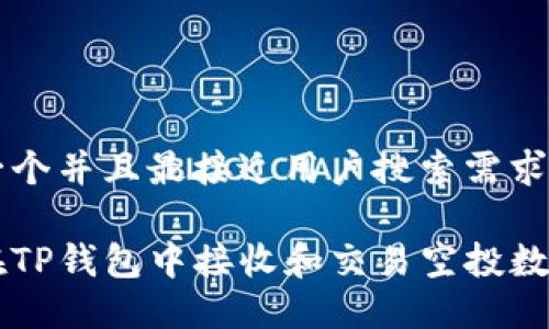 思考一个并且最接近用户搜索需求的

如何在TP钱包中接收和交易空投数字货币