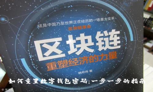 如何重置数字钱包密码：一步一步的指南