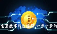 如何重置数字钱包密码：一步一步的指