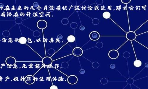 如何在TP钱包中删除多余的空投币？

TP钱包, 空投币, 数字货币管理/guanjianci

随着数字货币的快速发展，越来越多的人选择使用TP钱包来存储和管理他们的加密资产。在使用TP钱包的过程中，用户可能会遇到一些空投币（即通过空投方式获得的币种），而这些币种如果数量过多，可能会影响用户的管理和查看体验。那么，如何在TP钱包中删除多余的空投币呢？本文将详细介绍相关操作步骤，以及在这个过程中可能遇到的问题和解决方案。

什么是空投币？
空投币是在某些区块链项目启动时，一种通过赠送的方式将其代币分发给用户。通常情况下，用户只需持有某种主流货币（如以太坊、比特币等），或参与某些特定的活动，就有机会免费获得这些新兴币种。空投是新项目为了吸引用户关注和使用，借以提高其市场知名度的一种营销策略。
然而，随着用户获得的空投币数量不断增加，钱包中的币种种类也可能变得五花八门，这对于想要有效管理其资产的用户来说，可能成为一种负担。这里也自然产生了用户希望删除多余空投币的需求。

如何在TP钱包删除多余的空投币
如果您想在TP钱包中删除多余的空投币，可以按照以下步骤操作：
ol
    listrong打开TP钱包/strong/li
    首先，您需要在您的手机或设备上打开TP钱包应用。

    listrong进入资产管理界面/strong/li
    在TP钱包的主界面，找到并点击“资产”选项。

    listrong找到要删除的空投币/strong/li
    在资产界面，您将看到所有持有的币种，找到您想要删除的空投币。

    listrong点击币种，进入详细信息/strong/li
    点击选定的空投币，会进入该币种的详细信息页。

    listrong选择删除操作/strong/li
    在币种详细信息页，通常会有一个“删除”或“隐藏”选项，点击该选项。

    listrong确认删除/strong/li
    系统会提示您确认删除，选择确认后，该空投币将从您的资产列表中移除。
/ol

可能会遇到的问题与解决方案
在删除空投币的过程中，用户可能会遇到一些问题。下面列出一些常见问题及其解决方案：

1. 删除空投币后会影响其它资产吗？
删除空投币后，用户的账号仍然保留其它资产，不会受到影响。删除的操作仅仅是在资产列表中隐藏了该空投币，而不是将其从您的钱包中完全移除，您的币种仍然在区块链上存在。
需要注意的是，虽然删除了显示，但相关的交易记录仍然可以在钱包的历史交易记录中找到。此外，用户也可以随时使用相同的方法重新显示这些隐藏的空投币。如果用户希望重新显示，只需按照上述步骤，找到“隐藏资产”选项并选择显示。

2. 我可以撤销删除操作吗？
TP钱包允许用户在删除或隐藏空投币后轻松恢复。这意味着，用户在删除空投币时，可以安心进行操作。如果之后想要重新查看这些空投币，只需通过资产管理界面反向操作，找到“已隐藏资产”进行显示即可。
与某些钱包不同，TP钱包的删除操作并不是真正意义上的销毁。在区块链上，这些空投币依然存在于其地址中，所以用户不必担心内容丢失的问题。

3. 我如何判断哪些空投币可以删除？
判断哪些空投币可以删除，主要分为两个标准：一是空投币的实际使用价值，二是您对这些币种的认知程度。
空投币的使用价值主要体现在其未来可能升值的潜力、是否有实用场景或实用功能。若您对某些空投币的项目背景、团队和技术没有深入了解，且这些币种在未来的几个月没有被广泛讨论或使用，那么它们可能可以被删除。
另一方面，如果某些空投币在市场上已经获得了一定的认可，或者您对其项目有持续的关注，那么即便是持有的数量再多，您也可能不希望删除，因为它们有潜在的升值空间。

4. 删除空投币是否影响安全性？
删除空投币的操作对您的账户安全性没有影响。TP钱包内账号的安全性主要由钱包的私钥、助记词等来保障，而与您是否删除某些币种无关。
在使用TP钱包时，尽量保证您的私钥和助记词安全，不要向他人透露，定期更改密码。同时，保持应用的最新版本，以获得更好的安全保障。此外，建议定期备份您的钱包，以防丢失。

5. 添加或删除空投币后需要重新同步吗？
通常情况下，TP钱包会自动更新您的资产列表，用户不需要手动进行重新同步或刷新操作。删除或添加空投币后，钱包会立即反映到界面上。
但是，需注意，可以通过“刷新”功能来确保您看到的是最新的资产情况，尤其是在网络不稳定的情况下。不过在大多数情况下，TP钱包会及时同步用户的资产信息，无需额外操作。

总之，无论是删除多余的空投币，还是管理其它数字资产，用户都需要对自己最大程度的了解与掌握。希望本文的介绍可以帮助您更好地管理TP钱包中的资产，提升您的使用体验。