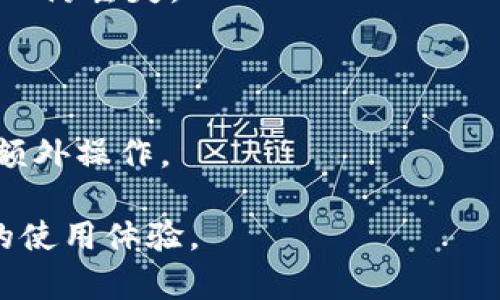 如何在TP钱包中删除多余的空投币？

TP钱包, 空投币, 数字货币管理/guanjianci

随着数字货币的快速发展，越来越多的人选择使用TP钱包来存储和管理他们的加密资产。在使用TP钱包的过程中，用户可能会遇到一些空投币（即通过空投方式获得的币种），而这些币种如果数量过多，可能会影响用户的管理和查看体验。那么，如何在TP钱包中删除多余的空投币呢？本文将详细介绍相关操作步骤，以及在这个过程中可能遇到的问题和解决方案。

什么是空投币？
空投币是在某些区块链项目启动时，一种通过赠送的方式将其代币分发给用户。通常情况下，用户只需持有某种主流货币（如以太坊、比特币等），或参与某些特定的活动，就有机会免费获得这些新兴币种。空投是新项目为了吸引用户关注和使用，借以提高其市场知名度的一种营销策略。
然而，随着用户获得的空投币数量不断增加，钱包中的币种种类也可能变得五花八门，这对于想要有效管理其资产的用户来说，可能成为一种负担。这里也自然产生了用户希望删除多余空投币的需求。

如何在TP钱包删除多余的空投币
如果您想在TP钱包中删除多余的空投币，可以按照以下步骤操作：
ol
    listrong打开TP钱包/strong/li
    首先，您需要在您的手机或设备上打开TP钱包应用。

    listrong进入资产管理界面/strong/li
    在TP钱包的主界面，找到并点击“资产”选项。

    listrong找到要删除的空投币/strong/li
    在资产界面，您将看到所有持有的币种，找到您想要删除的空投币。

    listrong点击币种，进入详细信息/strong/li
    点击选定的空投币，会进入该币种的详细信息页。

    listrong选择删除操作/strong/li
    在币种详细信息页，通常会有一个“删除”或“隐藏”选项，点击该选项。

    listrong确认删除/strong/li
    系统会提示您确认删除，选择确认后，该空投币将从您的资产列表中移除。
/ol

可能会遇到的问题与解决方案
在删除空投币的过程中，用户可能会遇到一些问题。下面列出一些常见问题及其解决方案：

1. 删除空投币后会影响其它资产吗？
删除空投币后，用户的账号仍然保留其它资产，不会受到影响。删除的操作仅仅是在资产列表中隐藏了该空投币，而不是将其从您的钱包中完全移除，您的币种仍然在区块链上存在。
需要注意的是，虽然删除了显示，但相关的交易记录仍然可以在钱包的历史交易记录中找到。此外，用户也可以随时使用相同的方法重新显示这些隐藏的空投币。如果用户希望重新显示，只需按照上述步骤，找到“隐藏资产”选项并选择显示。

2. 我可以撤销删除操作吗？
TP钱包允许用户在删除或隐藏空投币后轻松恢复。这意味着，用户在删除空投币时，可以安心进行操作。如果之后想要重新查看这些空投币，只需通过资产管理界面反向操作，找到“已隐藏资产”进行显示即可。
与某些钱包不同，TP钱包的删除操作并不是真正意义上的销毁。在区块链上，这些空投币依然存在于其地址中，所以用户不必担心内容丢失的问题。

3. 我如何判断哪些空投币可以删除？
判断哪些空投币可以删除，主要分为两个标准：一是空投币的实际使用价值，二是您对这些币种的认知程度。
空投币的使用价值主要体现在其未来可能升值的潜力、是否有实用场景或实用功能。若您对某些空投币的项目背景、团队和技术没有深入了解，且这些币种在未来的几个月没有被广泛讨论或使用，那么它们可能可以被删除。
另一方面，如果某些空投币在市场上已经获得了一定的认可，或者您对其项目有持续的关注，那么即便是持有的数量再多，您也可能不希望删除，因为它们有潜在的升值空间。

4. 删除空投币是否影响安全性？
删除空投币的操作对您的账户安全性没有影响。TP钱包内账号的安全性主要由钱包的私钥、助记词等来保障，而与您是否删除某些币种无关。
在使用TP钱包时，尽量保证您的私钥和助记词安全，不要向他人透露，定期更改密码。同时，保持应用的最新版本，以获得更好的安全保障。此外，建议定期备份您的钱包，以防丢失。

5. 添加或删除空投币后需要重新同步吗？
通常情况下，TP钱包会自动更新您的资产列表，用户不需要手动进行重新同步或刷新操作。删除或添加空投币后，钱包会立即反映到界面上。
但是，需注意，可以通过“刷新”功能来确保您看到的是最新的资产情况，尤其是在网络不稳定的情况下。不过在大多数情况下，TP钱包会及时同步用户的资产信息，无需额外操作。

总之，无论是删除多余的空投币，还是管理其它数字资产，用户都需要对自己最大程度的了解与掌握。希望本文的介绍可以帮助您更好地管理TP钱包中的资产，提升您的使用体验。