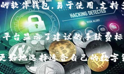   玩区块链时选择哪个钱包最好？全面解析热门数字钱包选择 / 

 guanjianci 区块链钱包, 数字货币, 钱包选择 /guanjianci 

随着区块链技术的不断发展，数字货币的使用也日益普及。无论是投资、交易，还是参与去中心化应用（DApps），钱包的选择都显得尤为重要。一个优质的钱包不仅能够存储你的数字资产，还能保障资金安全、提供便捷的操作体验。在本文中，我们会详细探讨区块链钱包的种类、各类钱包的优缺点以及如何根据个人需求选择合适的钱包。”

在深入探讨区块链钱包之前，我们首先需要理解区块链钱包的基本概念。区块链钱包并不是真正意义上的物理钱包，而是一种软件程序，用于存储、发送和接收数字货币。每个钱包都有一个或多个私钥和公钥，私钥用于控制你的资产，而公钥则负责接收和发送资金。

区块链钱包的种类
区块链钱包主要可以分为以下几种类型：热钱包、冷钱包、软件钱包、硬件钱包、纸钱包等。每种钱包都有独特的功能和适用场景。

h4热钱包/h4
热钱包是指在线钱包，通常与互联网连接。这种钱包的优点是使用方便，适合频繁交易。然而，由于其始终处于在线状态，安全性较低，容易受到黑客攻击。

h4冷钱包/h4
冷钱包是指不与互联网连接的钱包，通常以硬件或纸质的形式存在。这类钱包最大的优势在于安全性高，不容易被黑客攻击，适合长期持有数字货币。

h4软件钱包/h4
软件钱包可以安装在个人电脑或手机上，它们通常具有用户友好的界面。软件钱包又分为热钱包和冷钱包，用户可以根据需求选择相应的方式。

h4硬件钱包/h4
硬件钱包是一种专用设备，设计用来存储私钥。它们离线工作，安全性极高，避免了网络攻击的风险。虽然硬件钱包的价格相对较高，但对于大量投资者来说，安全性是最重要的考虑因素。

h4纸钱包/h4
纸钱包则是一种最基本的冷存储方式，用户可以将他们的公钥和私钥打印在纸质媒介上，一旦十分安全、不会遭到网络攻击。然而，纸钱包易丢失或损坏，因此需要妥善保管。

如何选择合适的钱包
选择合适的区块链钱包需要考虑多个因素，包括安全性、易用性、支持的币种、费用和恢复机制等。以下是一些在选择钱包时需要关注的重要方面：

h4安全性/h4
安全性是选择钱包时最重要的因素之一。确保钱包提供双重认证、冷存储选项和强大的加密技术，这样可以最大限度地降低被攻击的风险。

h4易用性/h4
钱包的用户界面和操作体验也非常关键。对于新手用户，选择界面友好且操作简单的钱包会更加便利。确保钱包有详细的使用说明和客户支持，以便在遇到问题时可以快速得到帮助。

h4支持的币种/h4
不同的钱包支持不同类型的数字货币。在选择钱包之前，确认它支持你所需的币种，以免因不兼容而导致麻烦。

h4费用/h4
很多钱包在进行交易时会收取一定的手续费。提前了解不同钱包的收费标准，选择一款适合自己使用频率的钱包，可以节省不必要的开支。

h4恢复机制/h4
在使用区块链钱包时，可能会面临设备丢失或密码忘记的风险。因此，确保选择提供良好恢复机制的钱包，例如助记词备份等。

常见问题解答

h4问题1：热钱包和冷钱包哪个更安全？/h4
热钱包和冷钱包各有优缺点，在安全性方面，冷钱包普遍被认为更安全一些。热钱包由于连接互联网，使得黑客攻击的风险增加，而冷钱包则离线存储，安全性相对较高。但使用冷钱包的同时也要考虑其使用的便利性，如果交易频繁，热钱包可能会更适合。但长线投资者通常会选择冷钱包，以保证他们的资产安全。

h4问题2：如何创建一个安全的钱包？/h4
创建一个安全钱包的步骤如下：首先选择知名度高、安全性好的钱包提供商，然后根据其提供的指引创建新钱包。在设置过程中一定要使用复杂的密码，并启用双重认证。创建完钱包后，不要将私钥或助记词分享给任何人。此外，可以考虑将大量资产存储在冷钱包中，使用热钱包进行小额交易。

h4问题3：钱包丢失后如何找回我的资产？/h4
钱包丢失后，找回资产的难度取决于你所使用的钱包类型。如果你是使用冷钱包且保留了助记词或私钥，通常是可以恢复的。热钱包的恢复可能更复杂，有些钱包可能会要求通过电子邮件或短信进行身份验证。因此，平时务必妥善保存好私钥和助记词，并定期备份。

h4问题4：有哪些推荐的安全钱包？/h4
市面上有很多安全的钱包。例如：“Ledger”和“Trezor”是两款信誉良好的硬件钱包，适合长期保存数字资产。“Exodus”和“Atomic Wallet”则是较受欢迎的软件钱包，易于使用，支持多种币种。对于量少且交易频繁的用户，可以考虑使用可信赖的热钱包，如Coinbase或Binance提供的在线钱包。选择时需根据自己的需求综合考虑。

h4问题5：钱包的手续费是怎么收取的？/h4
钱包的手续费通常根据交易规模和繁忙程度而有所不同。在发送交易时，用户可以设置手续费的多少，手续费越高，交易确认的速度通常也越快。部分钱包平台显示了建议的手续费标准，以确保用户在进行交易时能及时得到确认。了解不同钱包的费用结构对于长期投资者来说极为重要。

总之，选择合适的区块链钱包需要对自身的需求进行全面评估，不同种类的钱包都有其独特的优势和潜在风险。希望通过本文的解答和分析，可以帮助你更好地选择适合自己的数字货币钱包，保护你的资产安全。