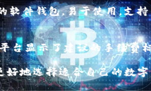   玩区块链时选择哪个钱包最好？全面解析热门数字钱包选择 / 

 guanjianci 区块链钱包, 数字货币, 钱包选择 /guanjianci 

随着区块链技术的不断发展，数字货币的使用也日益普及。无论是投资、交易，还是参与去中心化应用（DApps），钱包的选择都显得尤为重要。一个优质的钱包不仅能够存储你的数字资产，还能保障资金安全、提供便捷的操作体验。在本文中，我们会详细探讨区块链钱包的种类、各类钱包的优缺点以及如何根据个人需求选择合适的钱包。”

在深入探讨区块链钱包之前，我们首先需要理解区块链钱包的基本概念。区块链钱包并不是真正意义上的物理钱包，而是一种软件程序，用于存储、发送和接收数字货币。每个钱包都有一个或多个私钥和公钥，私钥用于控制你的资产，而公钥则负责接收和发送资金。

区块链钱包的种类
区块链钱包主要可以分为以下几种类型：热钱包、冷钱包、软件钱包、硬件钱包、纸钱包等。每种钱包都有独特的功能和适用场景。

h4热钱包/h4
热钱包是指在线钱包，通常与互联网连接。这种钱包的优点是使用方便，适合频繁交易。然而，由于其始终处于在线状态，安全性较低，容易受到黑客攻击。

h4冷钱包/h4
冷钱包是指不与互联网连接的钱包，通常以硬件或纸质的形式存在。这类钱包最大的优势在于安全性高，不容易被黑客攻击，适合长期持有数字货币。

h4软件钱包/h4
软件钱包可以安装在个人电脑或手机上，它们通常具有用户友好的界面。软件钱包又分为热钱包和冷钱包，用户可以根据需求选择相应的方式。

h4硬件钱包/h4
硬件钱包是一种专用设备，设计用来存储私钥。它们离线工作，安全性极高，避免了网络攻击的风险。虽然硬件钱包的价格相对较高，但对于大量投资者来说，安全性是最重要的考虑因素。

h4纸钱包/h4
纸钱包则是一种最基本的冷存储方式，用户可以将他们的公钥和私钥打印在纸质媒介上，一旦十分安全、不会遭到网络攻击。然而，纸钱包易丢失或损坏，因此需要妥善保管。

如何选择合适的钱包
选择合适的区块链钱包需要考虑多个因素，包括安全性、易用性、支持的币种、费用和恢复机制等。以下是一些在选择钱包时需要关注的重要方面：

h4安全性/h4
安全性是选择钱包时最重要的因素之一。确保钱包提供双重认证、冷存储选项和强大的加密技术，这样可以最大限度地降低被攻击的风险。

h4易用性/h4
钱包的用户界面和操作体验也非常关键。对于新手用户，选择界面友好且操作简单的钱包会更加便利。确保钱包有详细的使用说明和客户支持，以便在遇到问题时可以快速得到帮助。

h4支持的币种/h4
不同的钱包支持不同类型的数字货币。在选择钱包之前，确认它支持你所需的币种，以免因不兼容而导致麻烦。

h4费用/h4
很多钱包在进行交易时会收取一定的手续费。提前了解不同钱包的收费标准，选择一款适合自己使用频率的钱包，可以节省不必要的开支。

h4恢复机制/h4
在使用区块链钱包时，可能会面临设备丢失或密码忘记的风险。因此，确保选择提供良好恢复机制的钱包，例如助记词备份等。

常见问题解答

h4问题1：热钱包和冷钱包哪个更安全？/h4
热钱包和冷钱包各有优缺点，在安全性方面，冷钱包普遍被认为更安全一些。热钱包由于连接互联网，使得黑客攻击的风险增加，而冷钱包则离线存储，安全性相对较高。但使用冷钱包的同时也要考虑其使用的便利性，如果交易频繁，热钱包可能会更适合。但长线投资者通常会选择冷钱包，以保证他们的资产安全。

h4问题2：如何创建一个安全的钱包？/h4
创建一个安全钱包的步骤如下：首先选择知名度高、安全性好的钱包提供商，然后根据其提供的指引创建新钱包。在设置过程中一定要使用复杂的密码，并启用双重认证。创建完钱包后，不要将私钥或助记词分享给任何人。此外，可以考虑将大量资产存储在冷钱包中，使用热钱包进行小额交易。

h4问题3：钱包丢失后如何找回我的资产？/h4
钱包丢失后，找回资产的难度取决于你所使用的钱包类型。如果你是使用冷钱包且保留了助记词或私钥，通常是可以恢复的。热钱包的恢复可能更复杂，有些钱包可能会要求通过电子邮件或短信进行身份验证。因此，平时务必妥善保存好私钥和助记词，并定期备份。

h4问题4：有哪些推荐的安全钱包？/h4
市面上有很多安全的钱包。例如：“Ledger”和“Trezor”是两款信誉良好的硬件钱包，适合长期保存数字资产。“Exodus”和“Atomic Wallet”则是较受欢迎的软件钱包，易于使用，支持多种币种。对于量少且交易频繁的用户，可以考虑使用可信赖的热钱包，如Coinbase或Binance提供的在线钱包。选择时需根据自己的需求综合考虑。

h4问题5：钱包的手续费是怎么收取的？/h4
钱包的手续费通常根据交易规模和繁忙程度而有所不同。在发送交易时，用户可以设置手续费的多少，手续费越高，交易确认的速度通常也越快。部分钱包平台显示了建议的手续费标准，以确保用户在进行交易时能及时得到确认。了解不同钱包的费用结构对于长期投资者来说极为重要。

总之，选择合适的区块链钱包需要对自身的需求进行全面评估，不同种类的钱包都有其独特的优势和潜在风险。希望通过本文的解答和分析，可以帮助你更好地选择适合自己的数字货币钱包，保护你的资产安全。