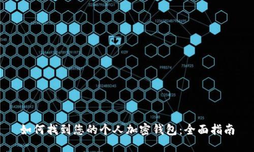 如何找到您的个人加密钱包：全面指南