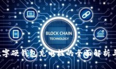 2023年数字硬钱包充电桩的全面解析与