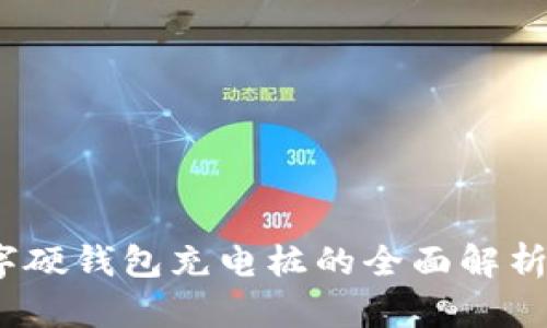 2023年数字硬钱包充电桩的全面解析与应用前景