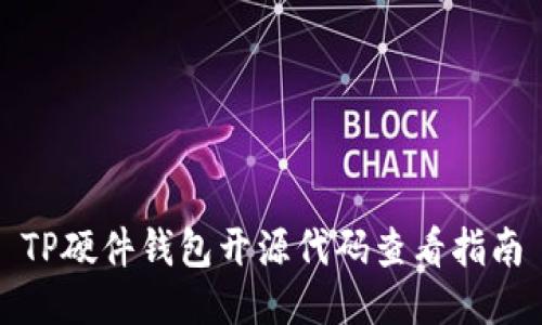 TP硬件钱包开源代码查看指南