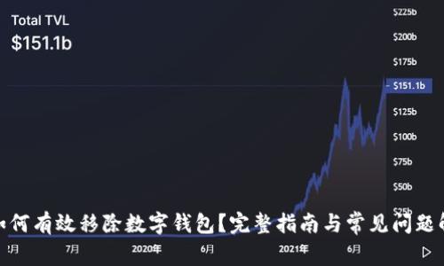 : 如何有效移除数字钱包？完整指南与常见问题解答