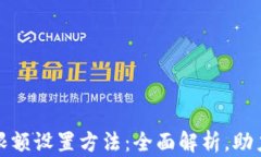 对公数字钱包限额设置方法：全面解析