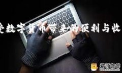   全面解析加密数字币钱包：如何选择