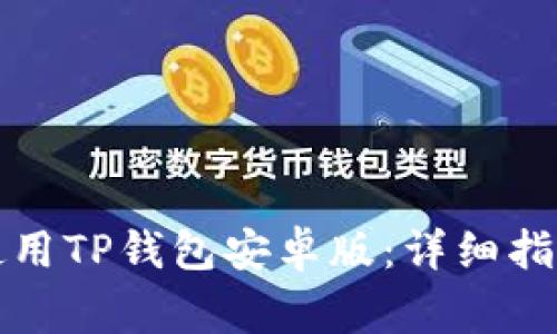 如何安全下载和使用TP钱包安卓版：详细指南与常见问题解答