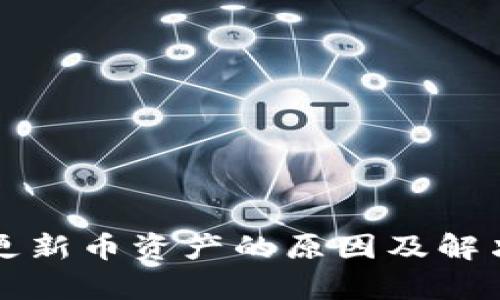 TP钱包不更新币资产的原因及解决方案解析