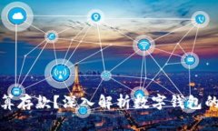 数字钱包到底算不算存款？深入解析数