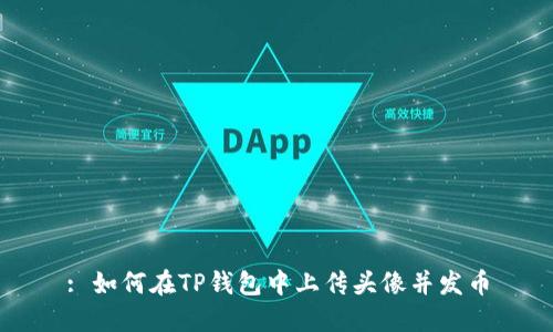 : 如何在TP钱包中上传头像并发币