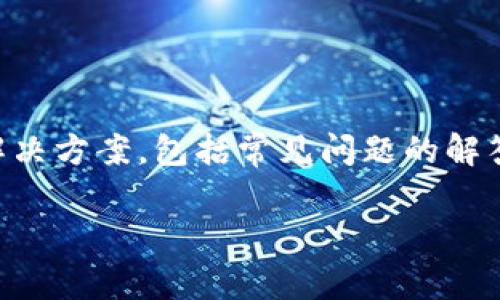 请注意： 本文将为您提供关于“TP钱包兑换失败”的详细解决方案，包括常见问题的解答。由于所需的文本篇幅较长，因此会在不同部分进行组织。

TP钱包兑换失败的处理指南：常见原因与解决方案