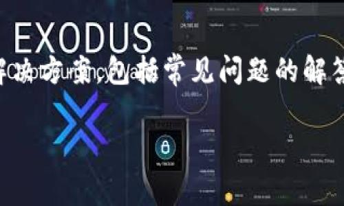 请注意： 本文将为您提供关于“TP钱包兑换失败”的详细解决方案，包括常见问题的解答。由于所需的文本篇幅较长，因此会在不同部分进行组织。

TP钱包兑换失败的处理指南：常见原因与解决方案