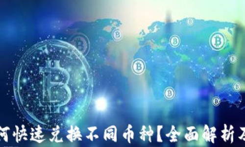 
TP钱包如何快速兑换不同币种？全面解析及操作指南