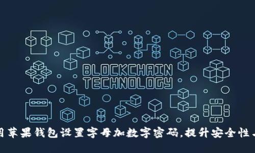 如何使用苹果钱包设置字母加数字密码，提升安全性与便利性