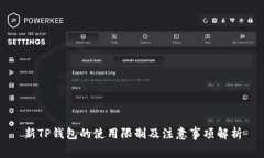 新TP钱包的使用限制及注意事项解析