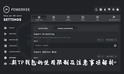 新TP钱包的使用限制及注意事项解析