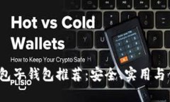 2023年最佳数字钱包子钱包推荐：安全