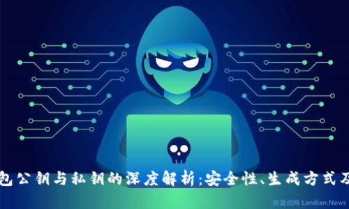 TP钱包公钥与私钥的深度解析：安全性、生成方式及应用