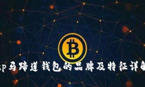 tp马蹄莲钱包的品牌及特征详解