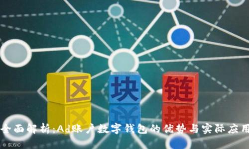 全面解析：Ad账户数字钱包的优势与实际应用