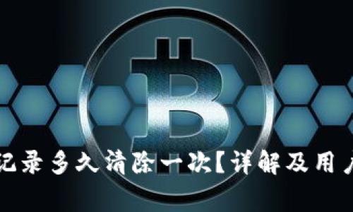 : TP钱包交易记录多久清除一次？详解及用户常见问题解析