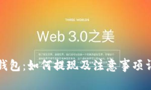 TP钱包：如何提现及注意事项详解