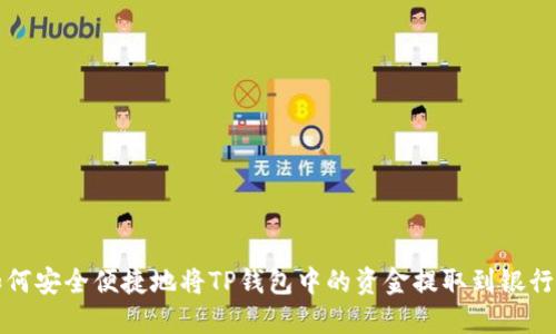 : 如何安全便捷地将TP钱包中的资金提取到银行账户